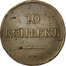 10 kopiejek 1837 СМ  