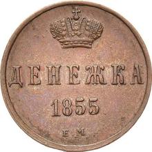 Denezka (1/2 Kopek) 1855 ЕМ  
