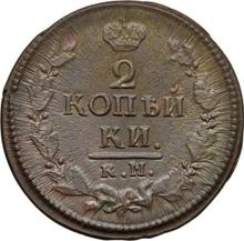 2 Kopeken 1823 КМ АМ 
