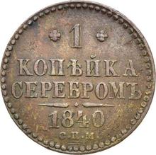 1 kopiejka 1840 СПМ  