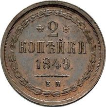 2 Kopeks 1849 ЕМ  