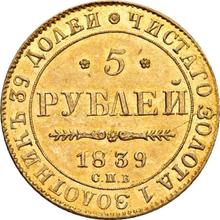 5 рублей 1839 СПБ АЧ 