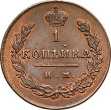 1 Kopeke 1811 ИМ МК 