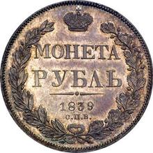 1 рубль 1839 СПБ НГ  "Орел образца 1841 года"