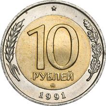 10 рублей 1991 ММД  