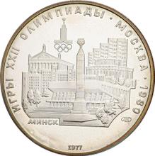 5 Roubles 1977 ЛМД   "Olympics - 1980. Minsk"