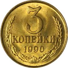 3 копейки 1990   