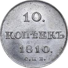 10 копеек 1810 СПБ ФГ 