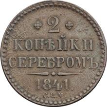 2 kopiejki 1841 СПМ  
