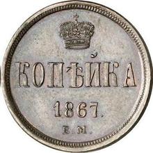 1 Kopek 1867 ЕМ   "Yekaterinburg Mint"