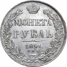 1 рубль 1840 СПБ НГ  "Орел образца 1841 года"