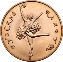 50 Roubles 1991 ЛМД   "Russian ballet"