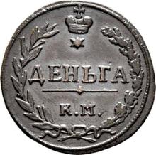 Denga (1/2 Kopeke) 1811 КМ ПБ 