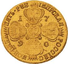 5 рублей 1790 СПБ  