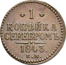 1 Kopek 1843 ЕМ  