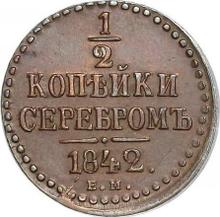 1/2 Kopeke 1842 ЕМ  