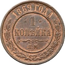 1 Kopek 1869 ЕМ  