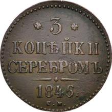 3 копейки 1846 СМ  