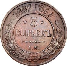 5 Kopeks 1867 ЕМ  