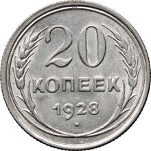 20 копеек 1928   