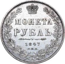 1 рубль 1847 СПБ ПА  "Новый тип"