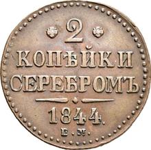 2 копейки 1844 ЕМ  