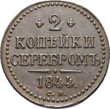 2 копейки 1844 СМ  