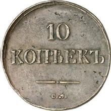 10 Kopeks 1839 СМ  