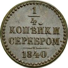 1/4 Kopek 1840    (Pattern)