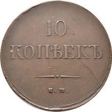 10 копеек 1837 ЕМ НА 