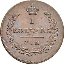 1 Kopek 1811 ИМ МК 