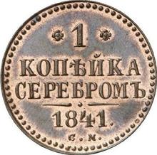1 Kopek 1841 СМ  