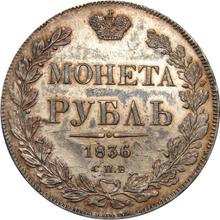 1 рубль 1836 СПБ НГ  "Орел образца 1844 года"