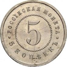 5 kopiejek 1911  (ЭБ)  (Próba)