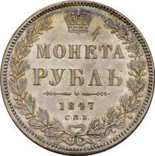 1 рубль 1847 СПБ ПА  "Старый тип"