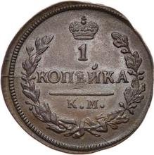 1 Kopek 1827 КМ АМ  "An eagle with raised wings"