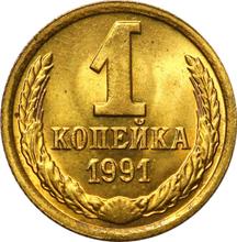 1 Kopek 1991 М  