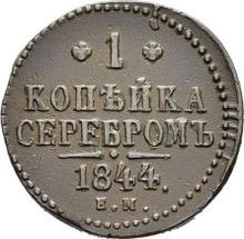 1 копейка 1844 ЕМ  