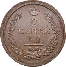 2 копейки 1820 ЕМ НМ 