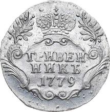 Grivennik (10 Kopeks) 1779 СПБ  