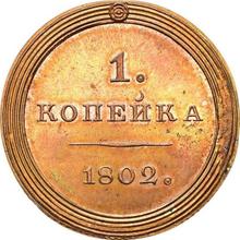 1 Kopek 1802    (Pattern)