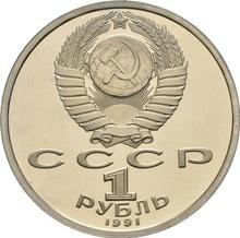 1 рубль 1991    "Сергей Прокофьев"