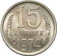 15 kopiejek 1974   
