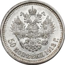 50 Kopeks 1913  (ЭБ) 
