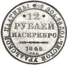 12 Roubles 1845 СПБ  