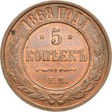 5 Kopeks 1868 ЕМ  