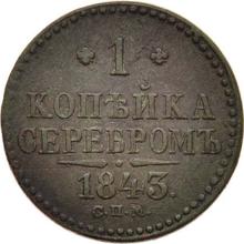 1 Kopek 1843 СПМ  