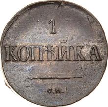 1 Kopek 1832 СМ   "An eagle with lowered wings"