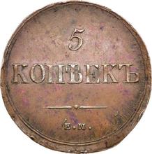 5 копеек 1836 ЕМ ФХ  "Орел с опущенными крыльями"