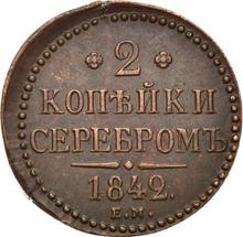 2 kopeks 1842 ЕМ  